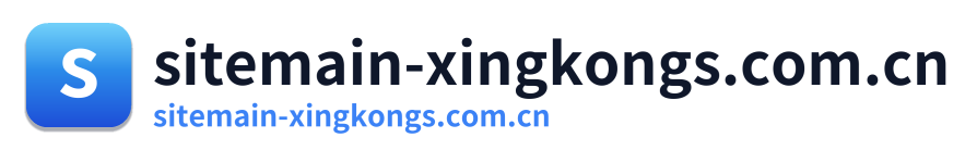 sitemain-xingkongs.com.cn